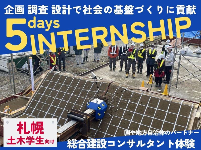 【札幌市/旅費・交通費支給】建設コンサル業界を知る5days