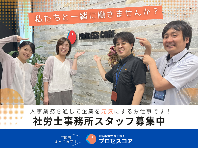 社会保険労務士法人プロセスコアの求人・転職情報