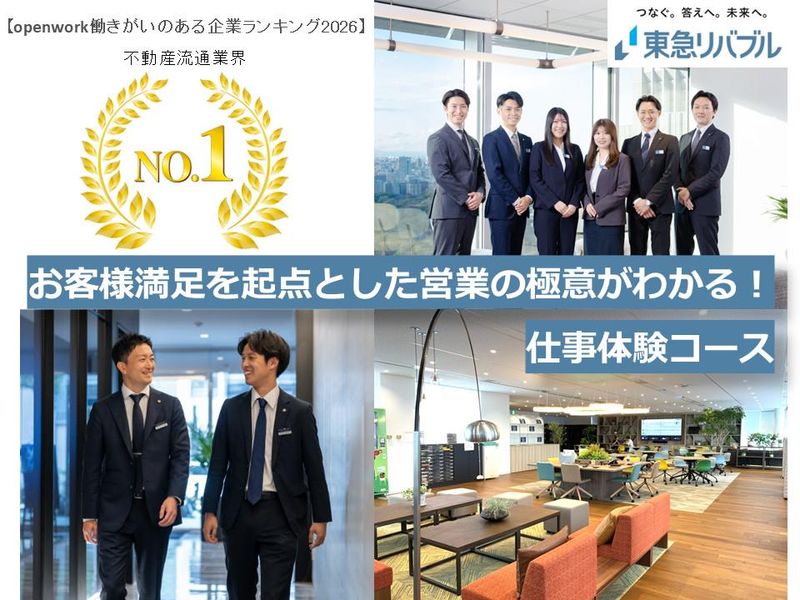 【名古屋開催】お客様満足度94.9%を誇るリバブルの営業体験