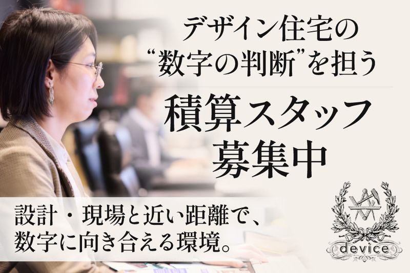 デバイス株式会社の求人・転職情報