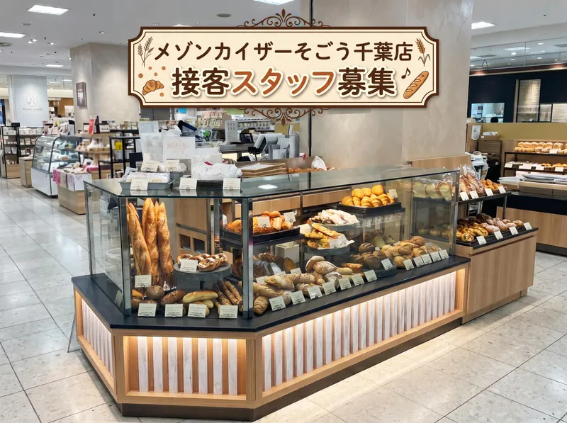 メゾンカイザーそごう千葉店/株式会社ブーランジェリーエリックカイザージャポンのアルバイト・バイト求人情報