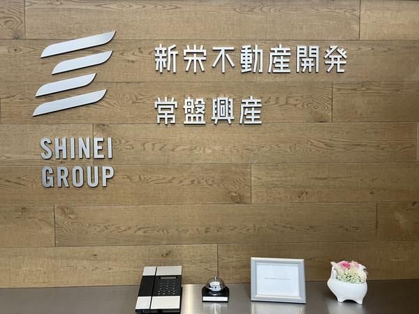 株式会社新栄不動産開発の求人・転職情報
