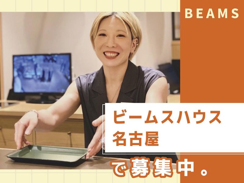 ビームスハウス名古屋のアルバイト・バイト求人情報-02