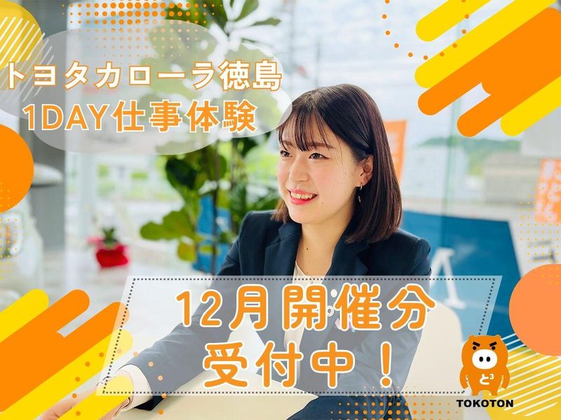 トヨタカローラ徳島株式会社