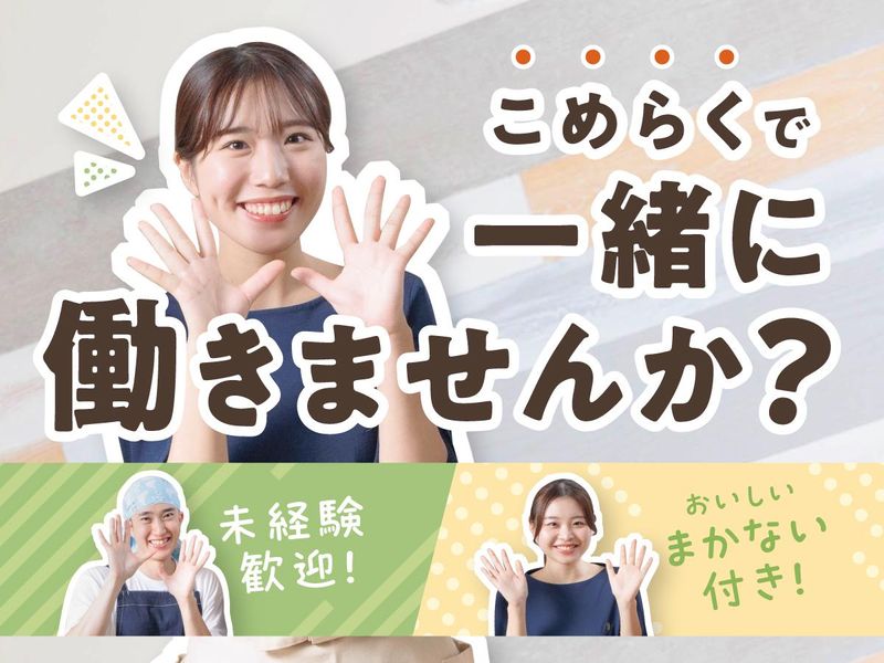 こめらく　みんなで、お茶漬け日和。ららぽーと海老名店のアルバイト・バイト求人情報-25