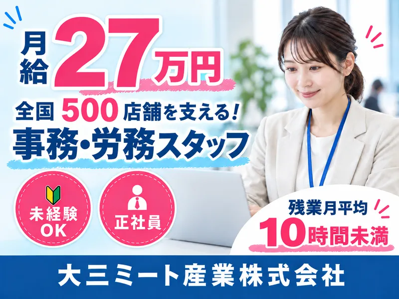 大三ミート産業株式会社の求人・転職情報