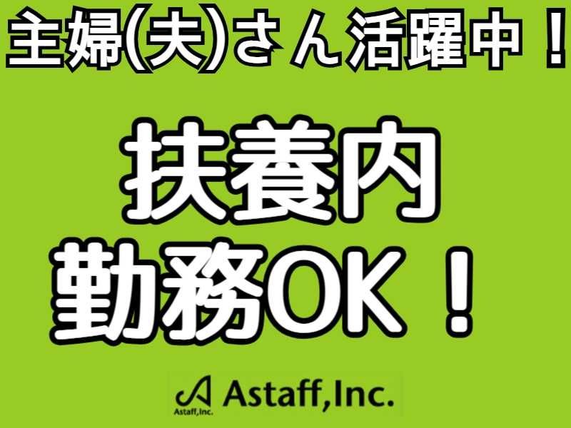 アスタッフ株式会社の求人情報