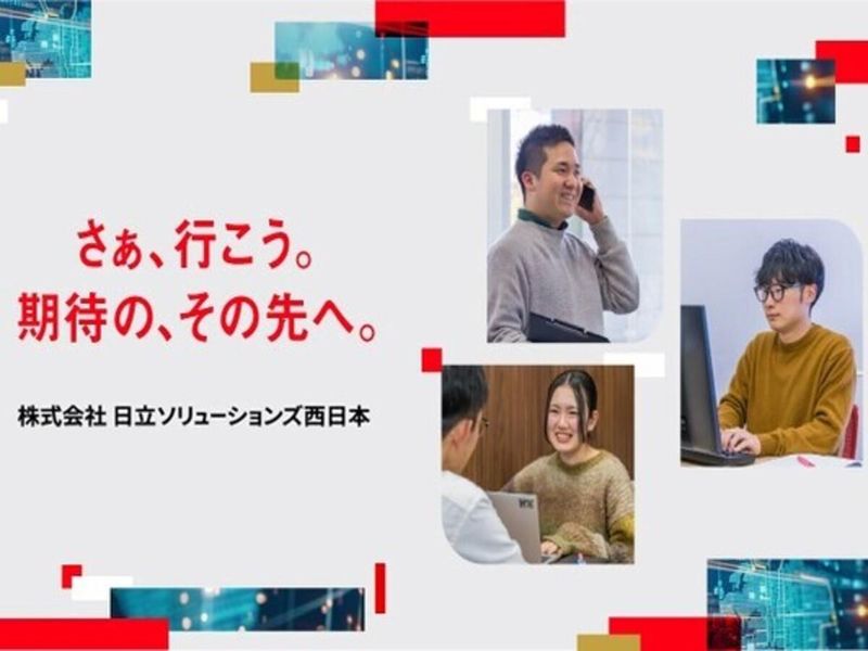 株式会社日立ソリューションズ西日本