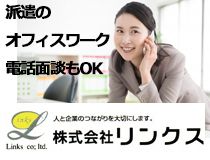 株式会社リンクスの派遣求人情報