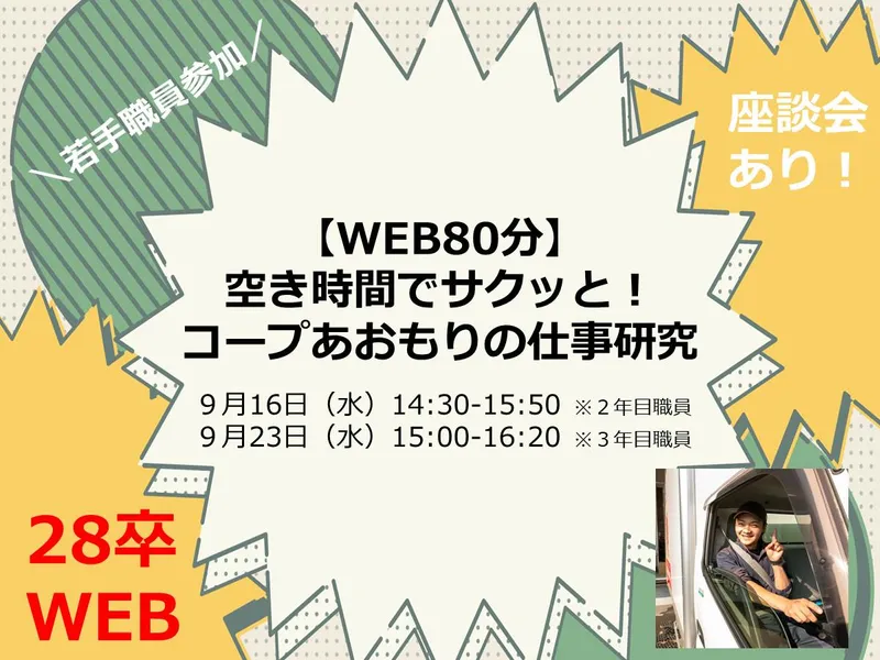 若手職員参加!WEB80分 空き時間でサクッと仕事研究!