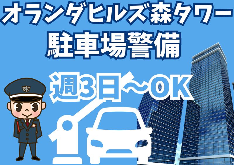 オランダヒルズ森タワー/シンテイ警備株式会社 六本木支社のアルバイト・バイト求人情報-20
