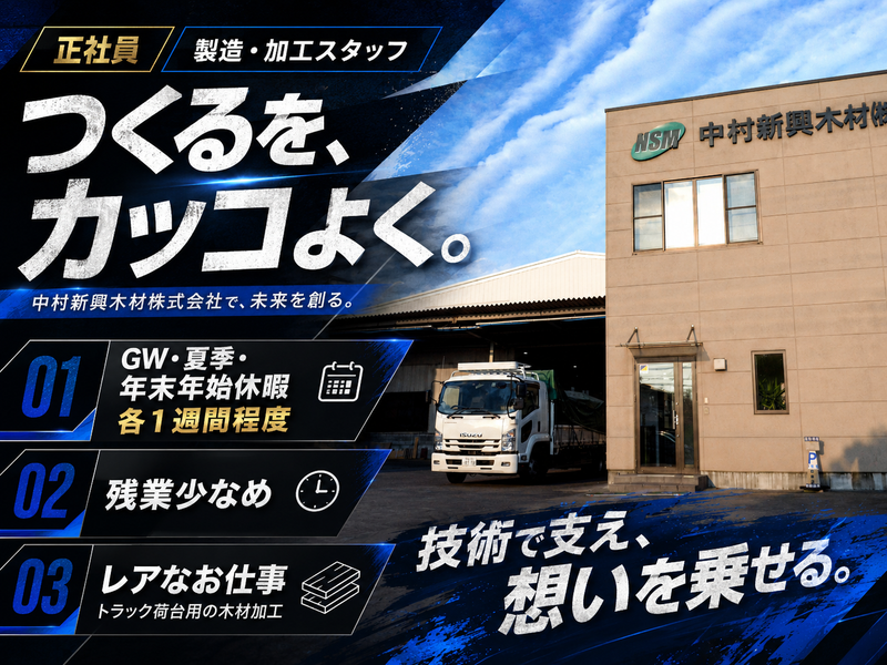 中村新興木材株式会社の求人・転職情報