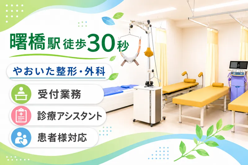 やおいた整形外科のアルバイト・バイト求人情報