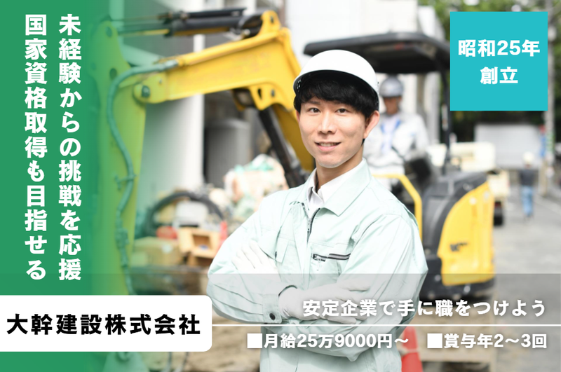 大幹建設株式会社の求人・転職情報