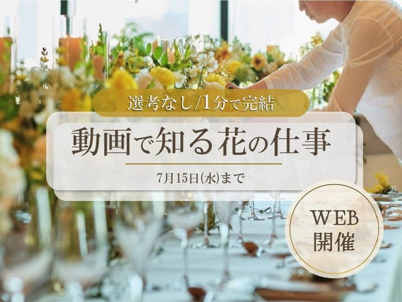 【動画】1分で完結 動画で知る花の仕事