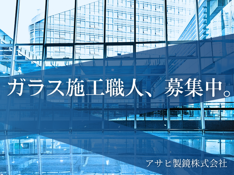 アサヒ製鏡株式会社の求人・転職情報