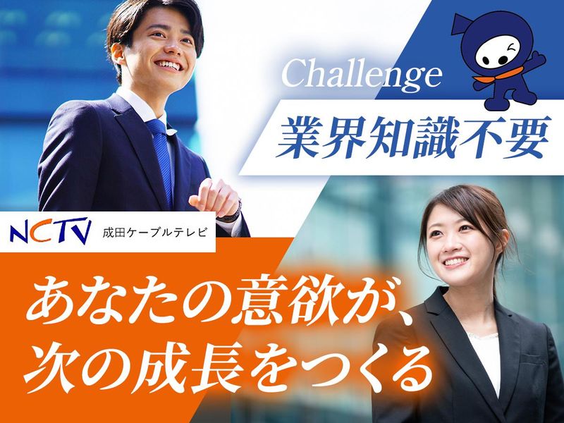 成田ケーブルテレビ株式会社の求人・転職情報