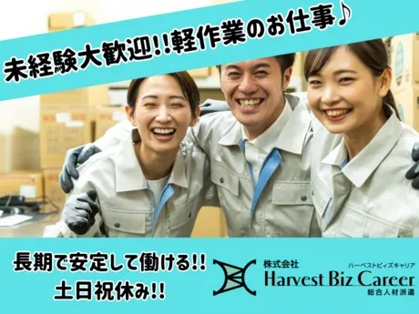 株式会社Harvest Biz Careerのアルバイト・バイト求人情報