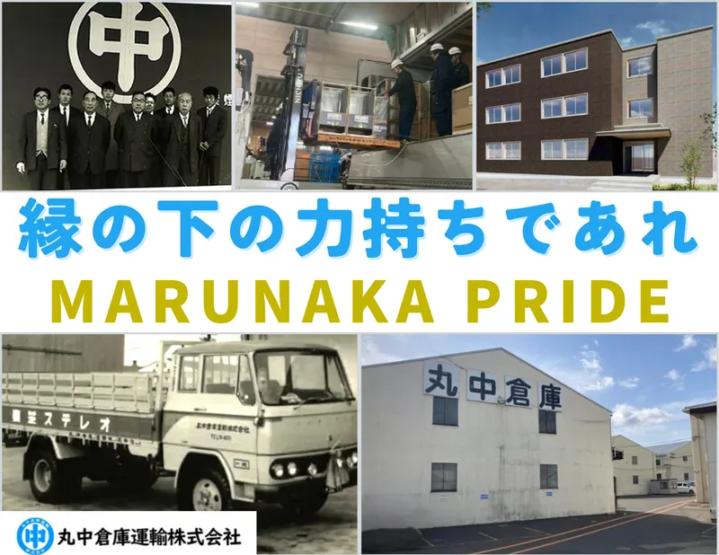 丸中倉庫運輸株式会社の求人・転職情報