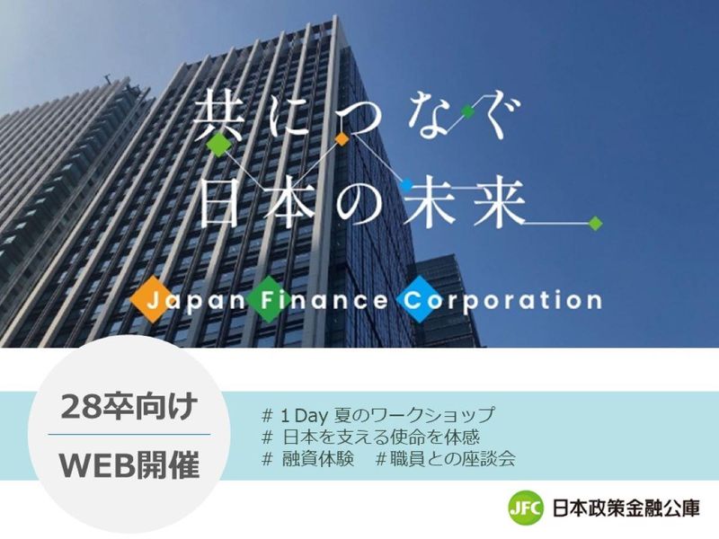 日本政策金融公庫|1DAYサマーワークショップ(WEB開催)
