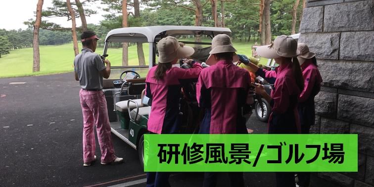 日本カントリークラブのアルバイト・バイト求人情報-02