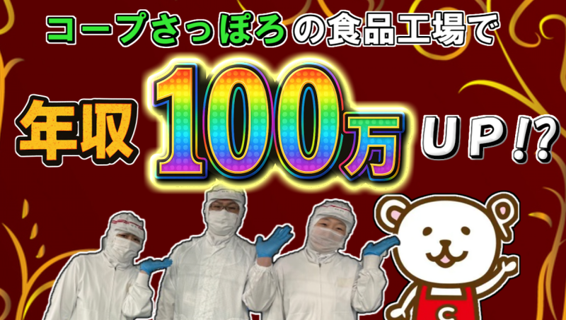 【コープフーズ株式会社】石狩工場のアルバイト・バイト求人情報-02