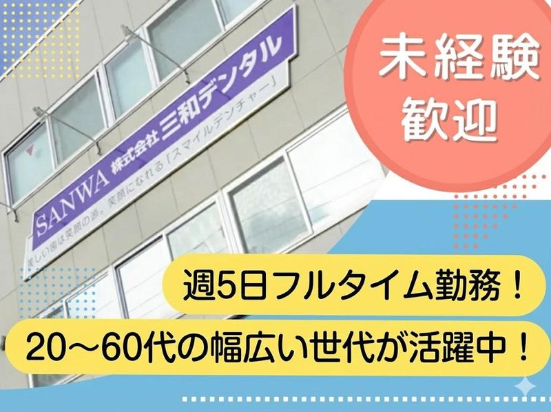 株式会社三和デンタルのアルバイト・バイト求人情報