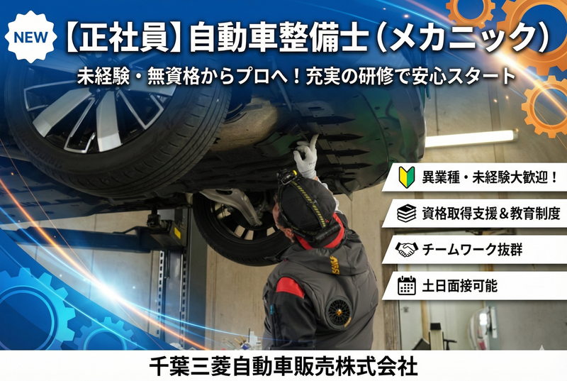 千葉三菱自動車販売株式会社の求人・転職情報