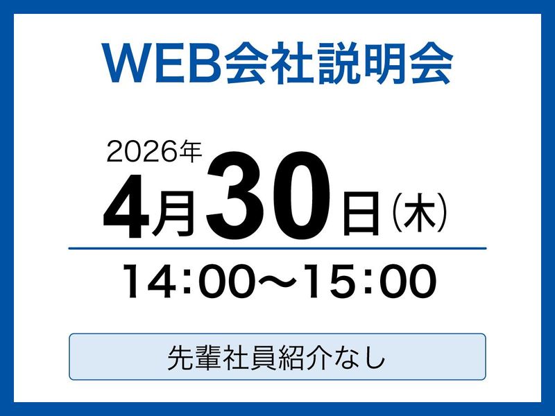 施設管理業界【1days】会社説明会・WEBセミナー