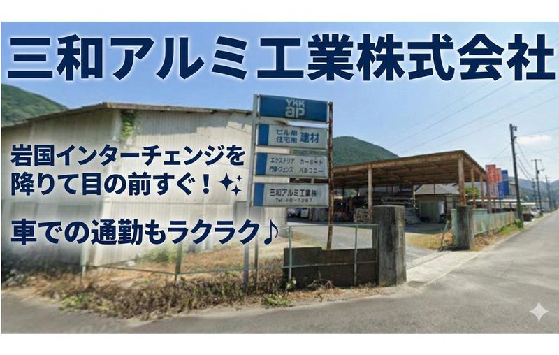 三和アルミ工業株式会社の求人情報