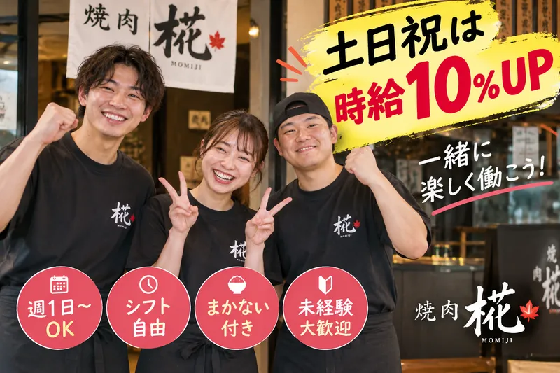 焼肉椛のアルバイト・バイト求人情報