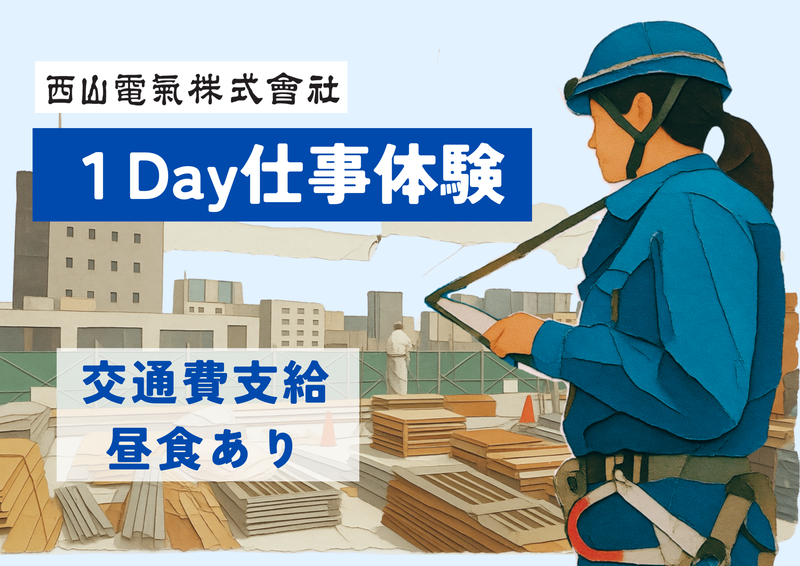 西山電気株式会社