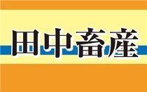 株式会社田中畜産の求人・転職情報