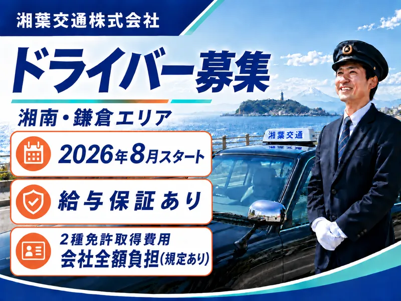 湘葉交通株式会社のアルバイト・バイト求人情報
