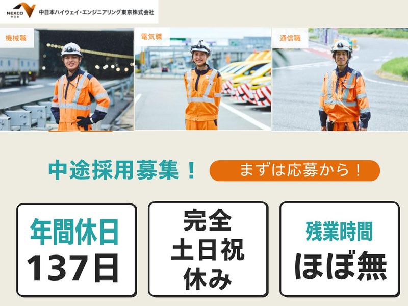 中日本ハイウェイ・エンジニアリング東京株式会社の求人・転職情報