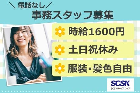 SCSKサービスウェア株式会社 多摩センターのアルバイト・バイト求人情報-02