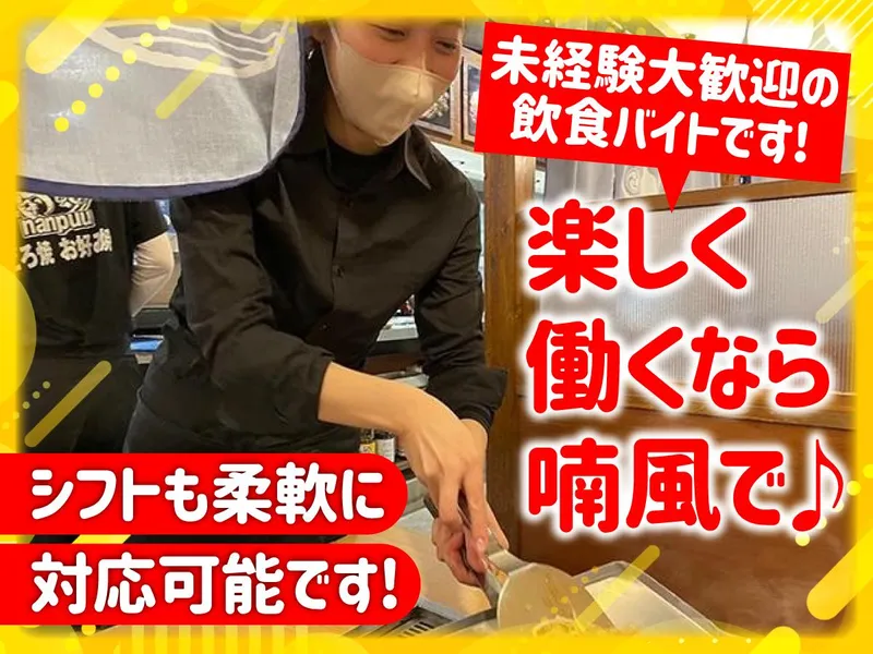 株式会社喃風(喃風　姫路本店)のアルバイト・バイト求人情報