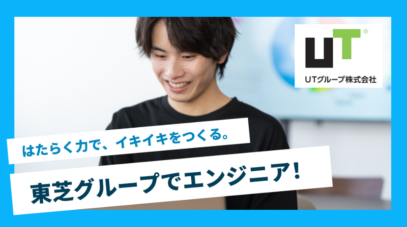 ＵＴ東芝株式会社の求人・転職情報