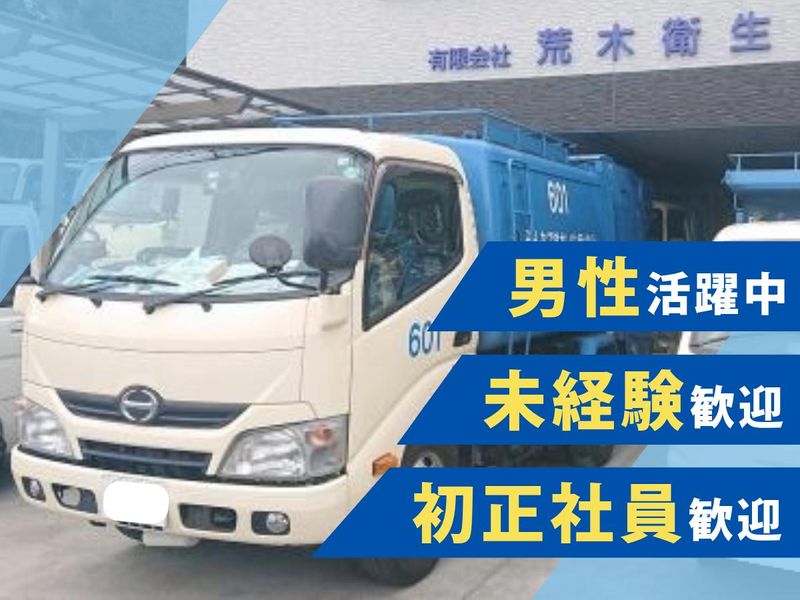 有限会社荒木衛生の求人・転職情報