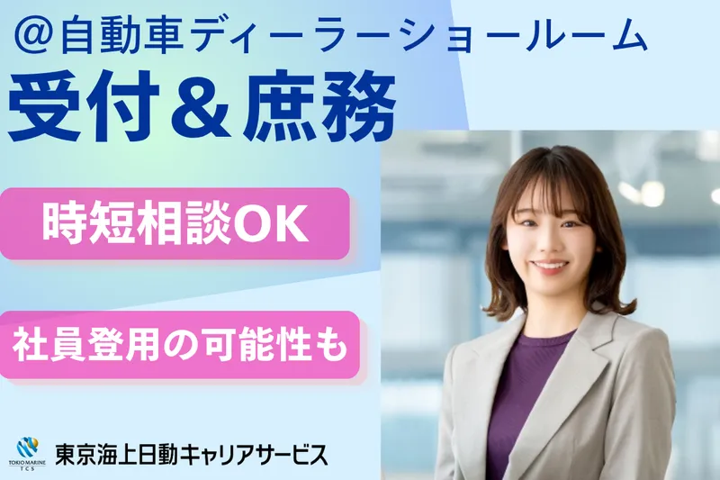 株式会社東京海上日動キャリアサービスの派遣求人情報