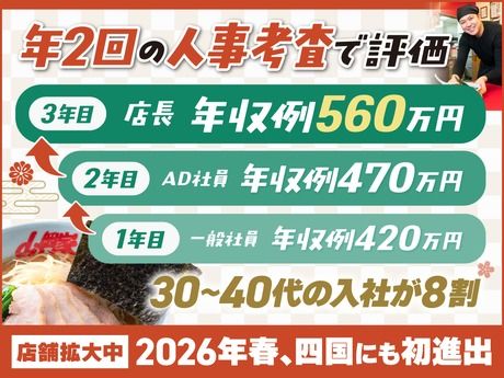株式会社丸千代山岡家の求人・転職情報