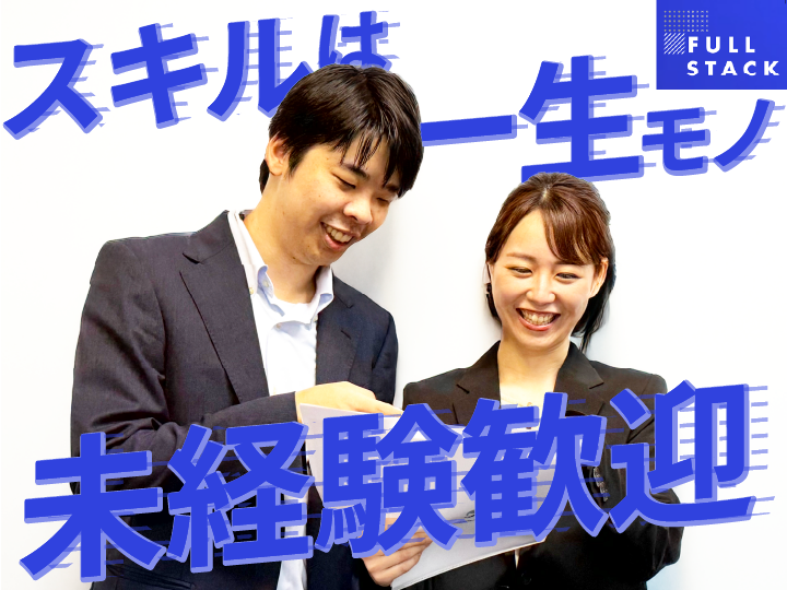 フルスタック株式会社の求人・転職情報