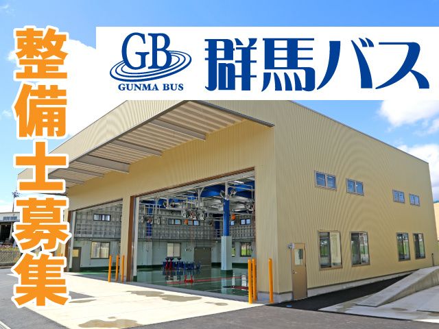 株式会社 群馬バスの求人・転職情報
