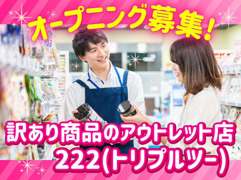 222(トリプルツー)高浜店のアルバイト・バイト求人情報-14