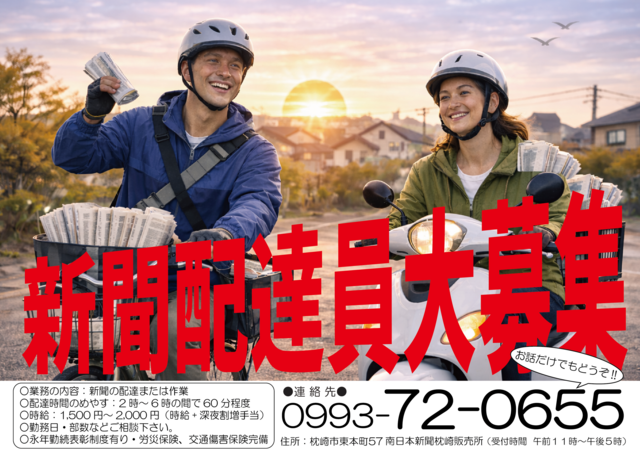 南日本新聞販売事業協同組合