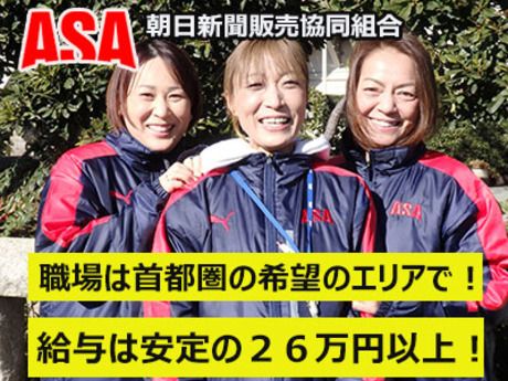 朝日新聞販売協同組合の求人・転職情報