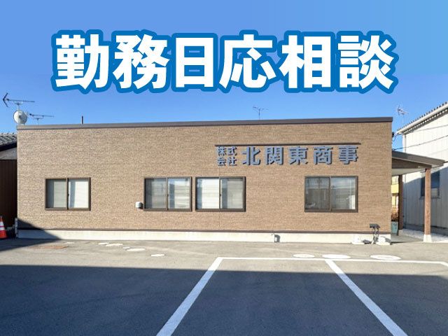 株式会社北関東商事のアルバイト・バイト求人情報-02