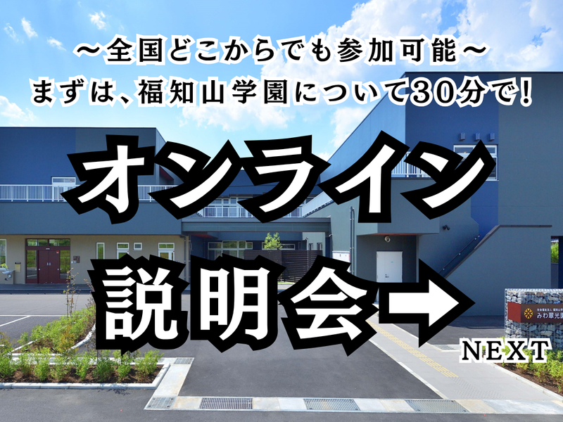 社会福祉法人福知山学園