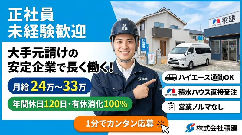 株式会社積建の求人・転職情報