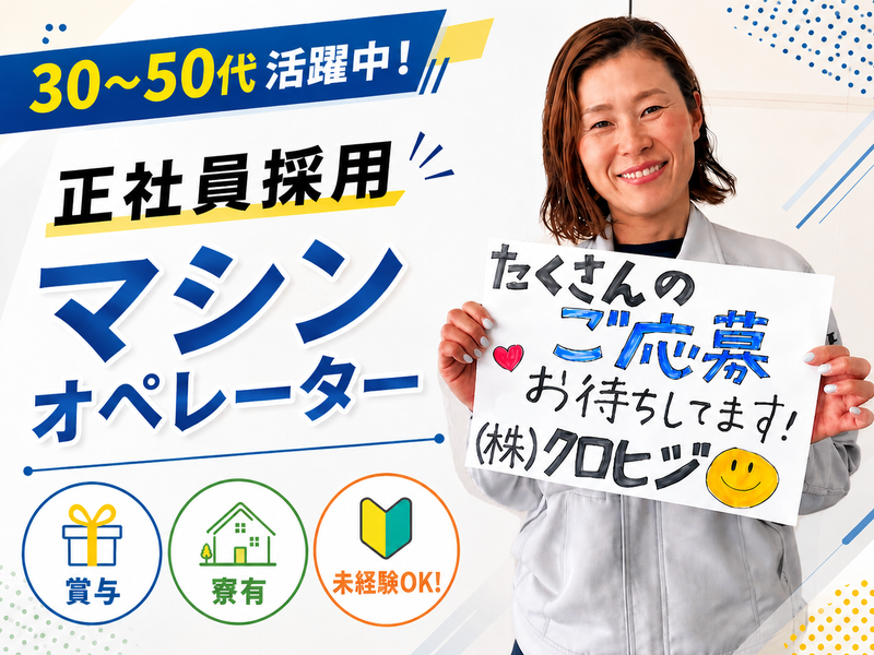 株式会社クロヒジの求人・転職情報